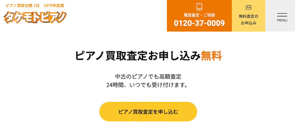 タケモトピアノ　無料査定